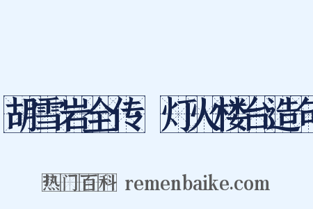 胡雪岩全传·灯火楼台造句是什么意思的图片